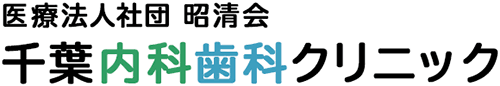 医療法人社団　昭清会　千葉内科歯科クリニック